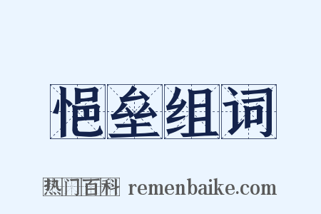 悒垒组词是什么意思的图片